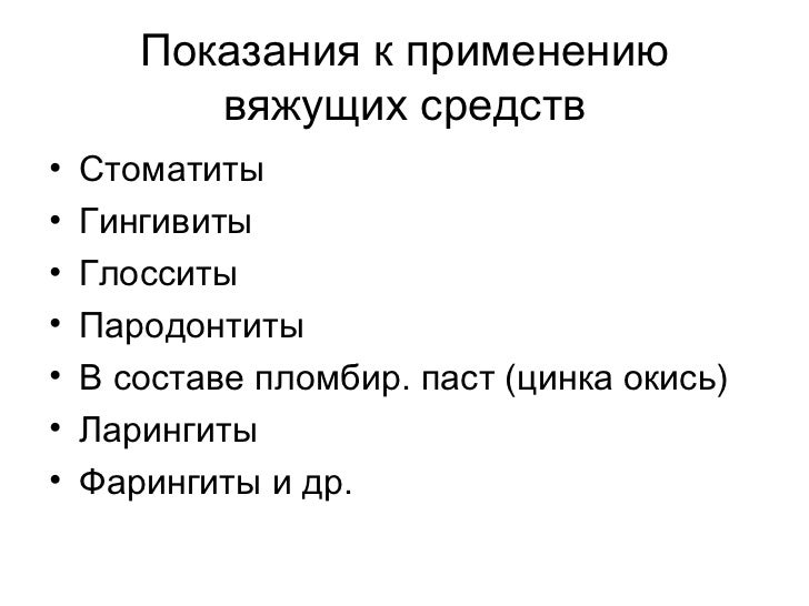 Показания к применению для вяжущих средств Показания к применению для вяжущих средств